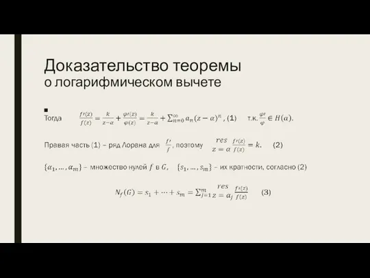 Доказательство теоремы о логарифмическом вычете