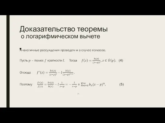 Доказательство теоремы о логарифмическом вычете