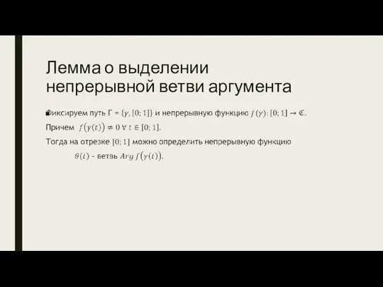 Лемма о выделении непрерывной ветви аргумента