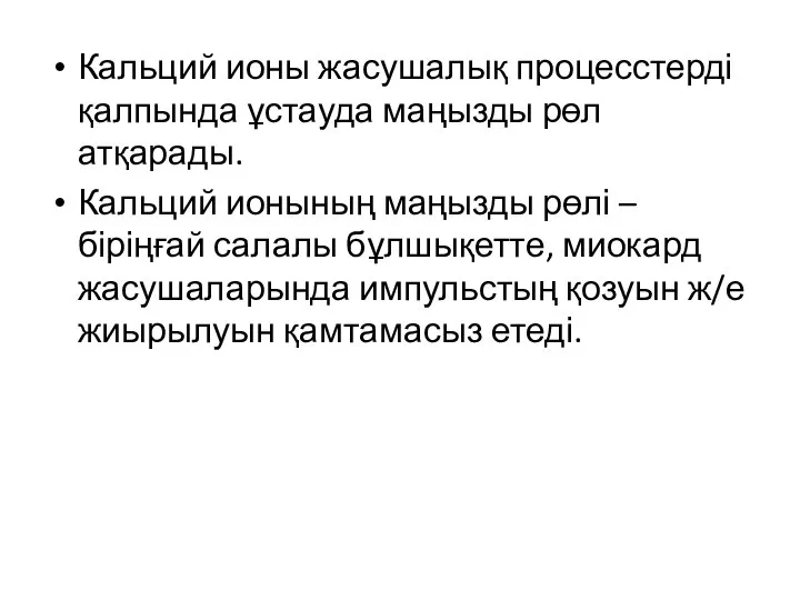 Кальций ионы жасушалық процесстерді қалпында ұстауда маңызды рөл атқарады. Кальций ионының