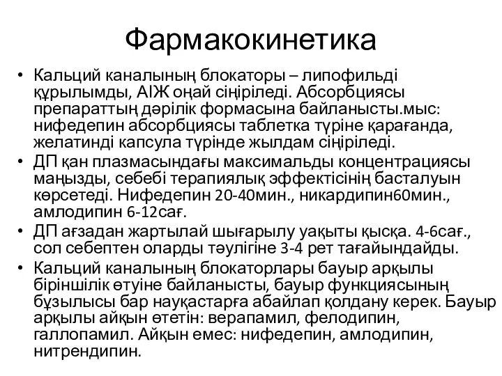 Фармакокинетика Кальций каналының блокаторы – липофильді құрылымды, АІЖ оңай сіңіріледі. Абсорбциясы