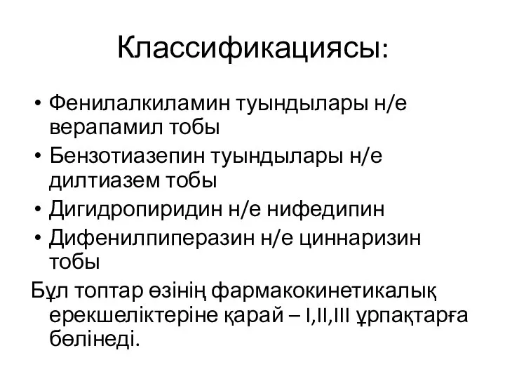 Классификациясы: Фенилалкиламин туындылары н/е верапамил тобы Бензотиазепин туындылары н/е дилтиазем тобы