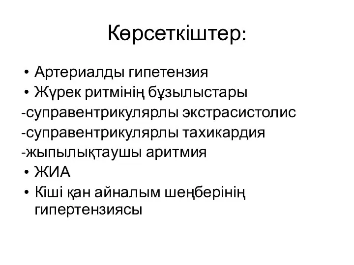 Көрсеткіштер: Артериалды гипетензия Жүрек ритмінің бұзылыстары -суправентрикулярлы экстрасистолис -суправентрикулярлы тахикардия -жыпылықтаушы