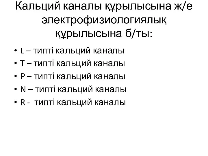 Кальций каналы құрылысына ж/е электрофизиологиялық құрылысына б/ты: L – типті кальций