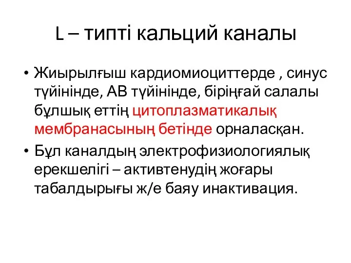 L – типті кальций каналы Жиырылғыш кардиомиоциттерде , синус түйінінде, АВ