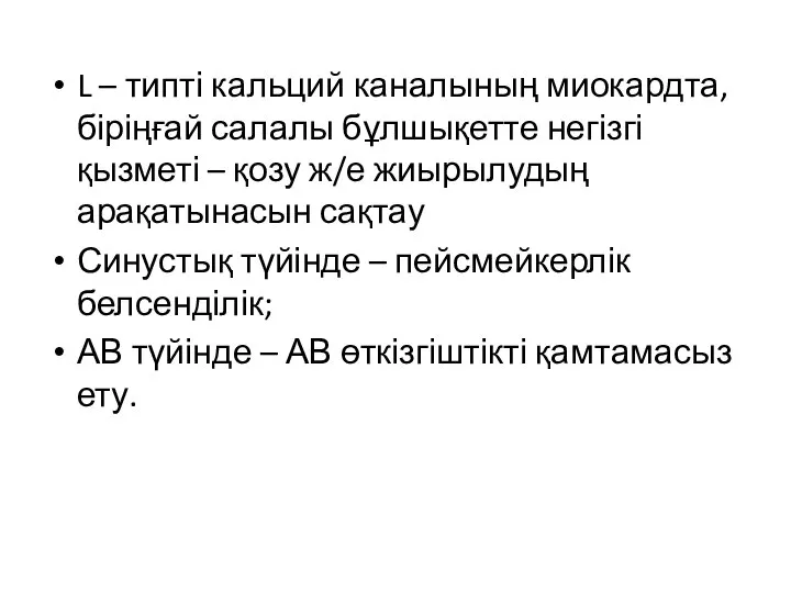 L – типті кальций каналының миокардта, біріңғай салалы бұлшықетте негізгі қызметі