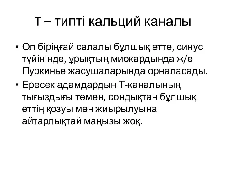 T – типті кальций каналы Ол біріңғай салалы бұлшық етте, синус