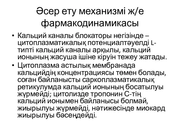 Әсер ету механизмі ж/е фармакодинамикасы Кальций каналы блокаторы негізінде – цитоплазматикалық