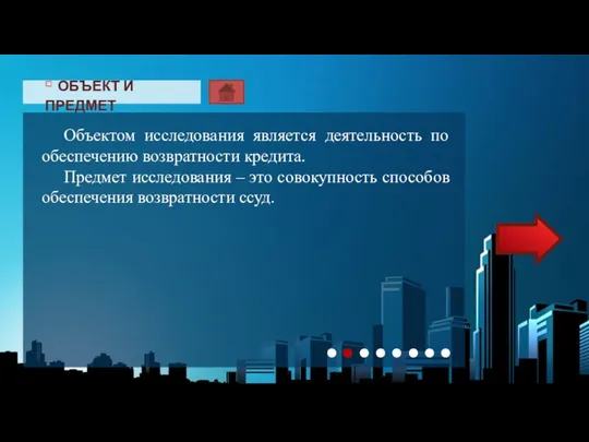 ▫ ОБЪЕКТ И ПРЕДМЕТ Актуальность данной темы заключается в применении ее