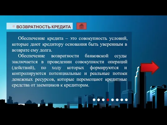 ▫ ВОЗВРАТНОСТЬ КРЕДИТА Актуальность данной темы заключается в применении ее на