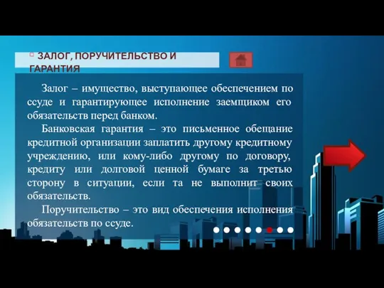 ▫ ЗАЛОГ, ПОРУЧИТЕЛЬСТВО И ГАРАНТИЯ Актуальность данной темы заключается в применении