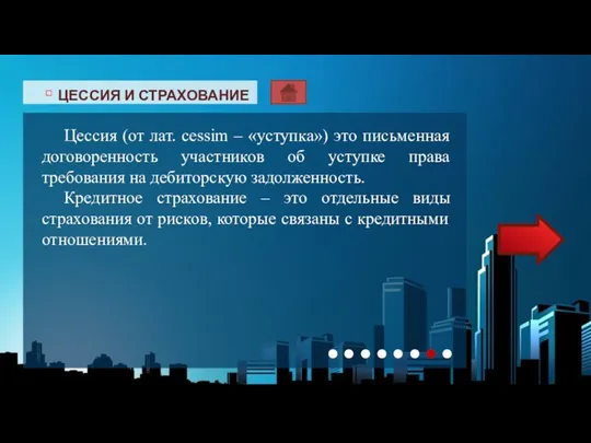 ▫ ЦЕССИЯ И СТРАХОВАНИЕ Актуальность данной темы заключается в применении ее