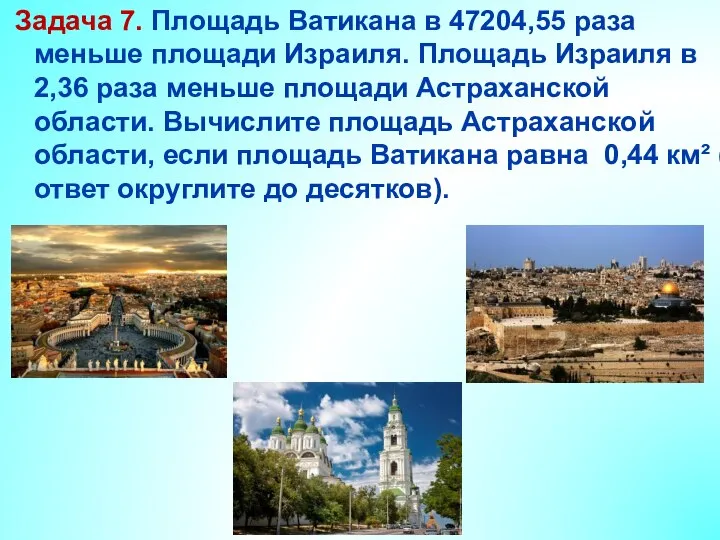 Задача 7. Площадь Ватикана в 47204,55 раза меньше площади Израиля. Площадь