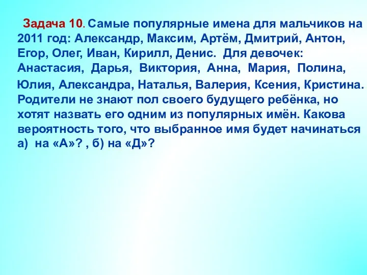 Задача 10. Самые популярные имена для мальчиков на 2011 год: Александр,