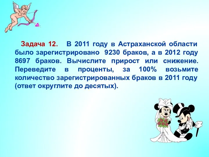 Задача 12. В 2011 году в Астраханской области было зарегистрировано 9230