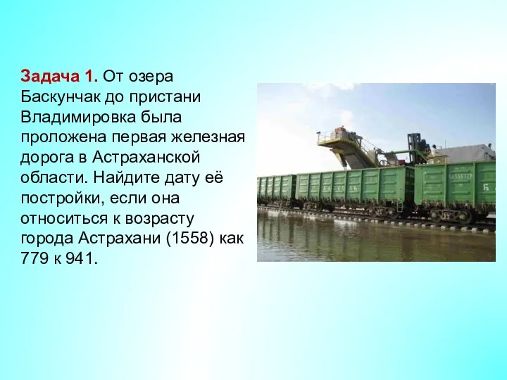 Задача 1. От озера Баскунчак до пристани Владимировка была проложена первая