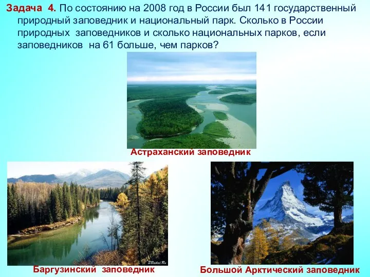 Задача 4. По состоянию на 2008 год в России был 141