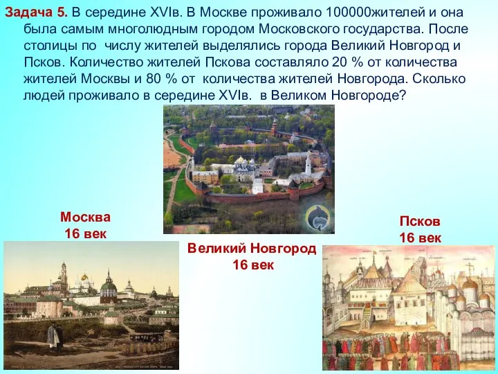 Задача 5. В середине XVIв. В Москве проживало 100000жителей и она
