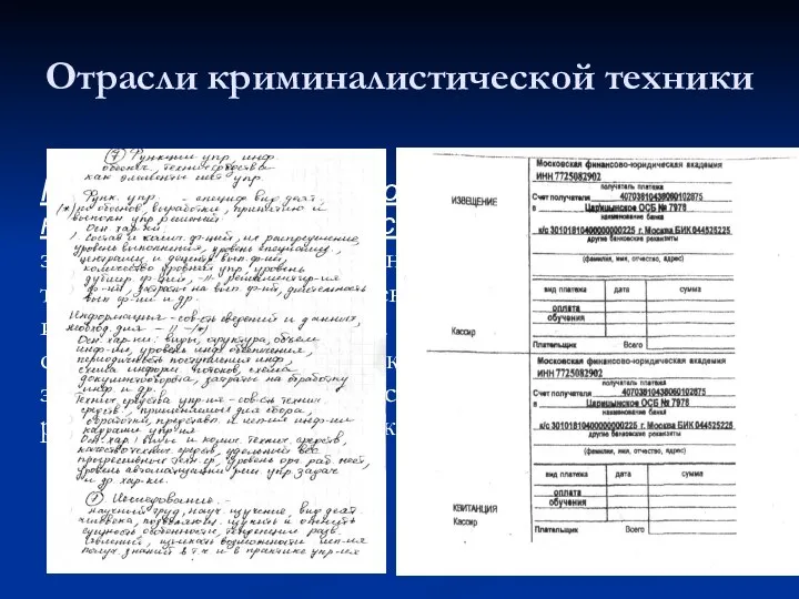 Отрасли криминалистической техники Криминалистическая документология или криминалистическое исследование документов занимается изучением