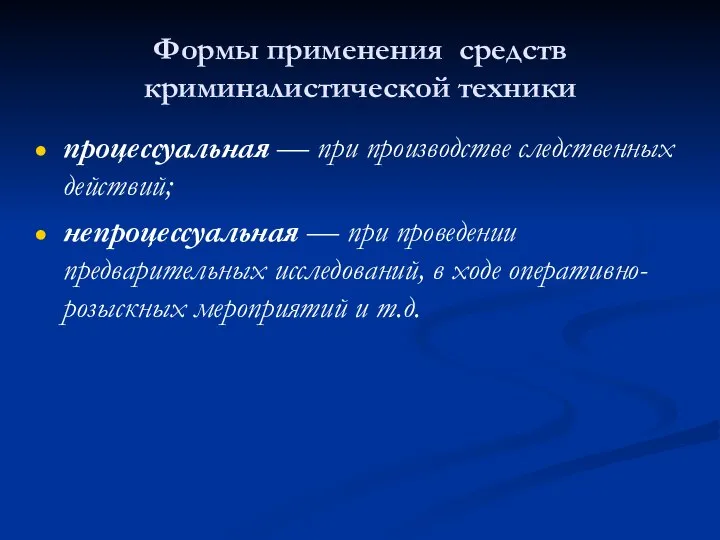 Формы применения средств криминалистической техники процессуальная — при производстве следственных действий;