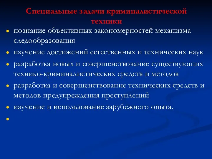 Специальные задачи криминалистической техники познание объективных закономерностей механизма следообразования изучение достижений