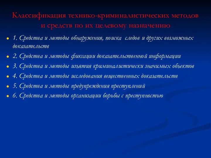 Классификация технико-криминалистических методов и средств по их целевому назначению 1. Средства