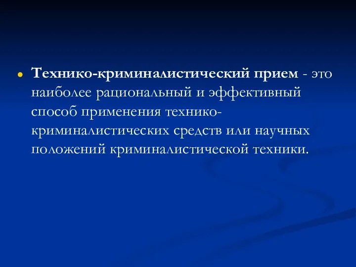 Технико-криминалистический прием - это наиболее рациональный и эффективный способ применения технико-криминалистических