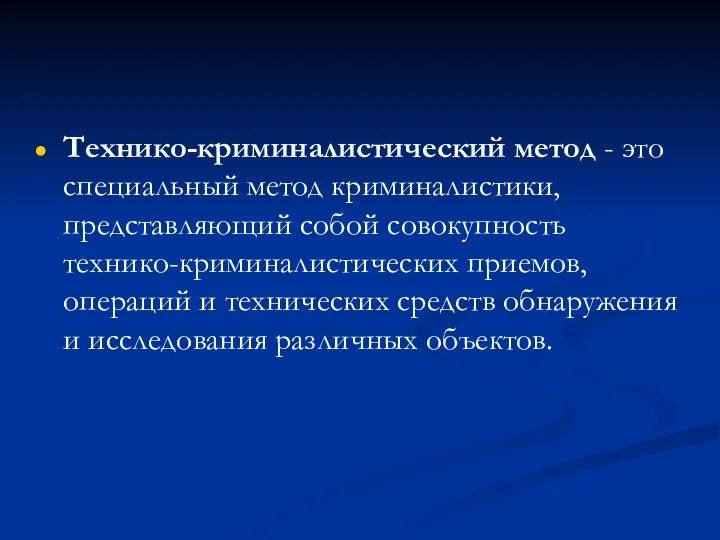 Технико-криминалистический метод - это специальный метод криминалистики, представляющий собой совокупность технико-криминалистических