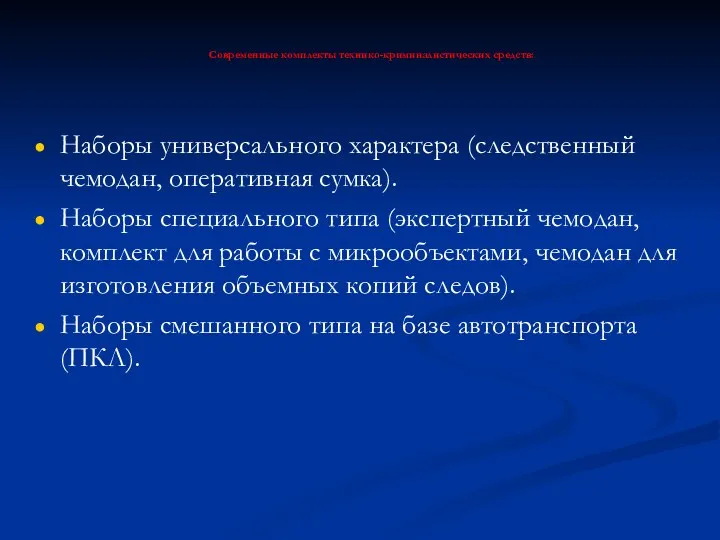 Современные комплекты технико-криминалистических средств: Наборы универсального характера (следственный чемодан, оперативная сумка).