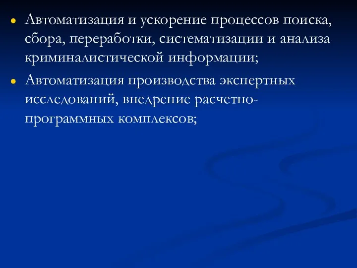 Автоматизация и ускорение процессов поиска, сбора, переработки, систематизации и анализа криминалистической