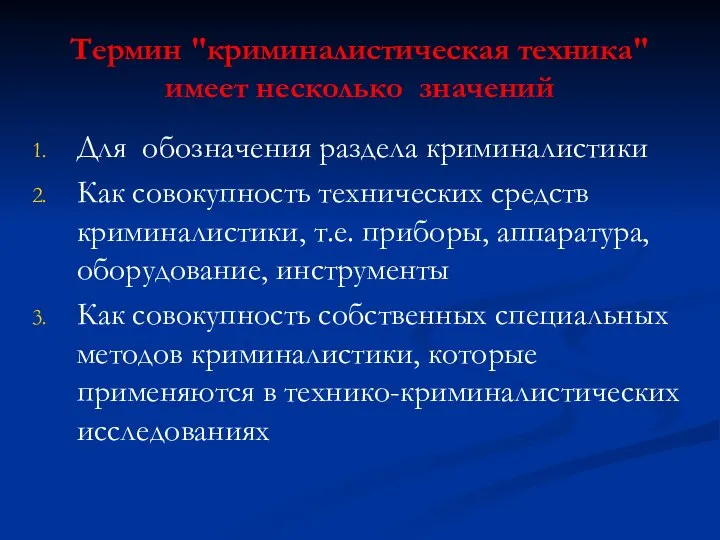 Термин "криминалистическая техника" имеет несколько значений Для обозначения раздела криминалистики Как