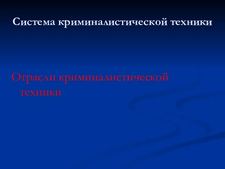 Система криминалистической техники Отрасли криминалистической техники