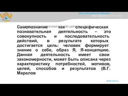 Самопознание как специфическая познавательная деятельность – это совокупность и последовательность действий,