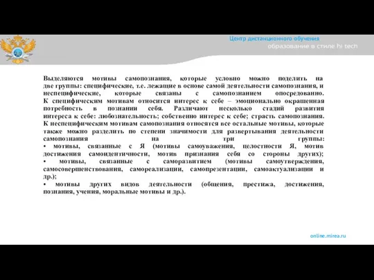 Выделяются мотивы самопознания, которые условно можно поделить на две группы: специфические,