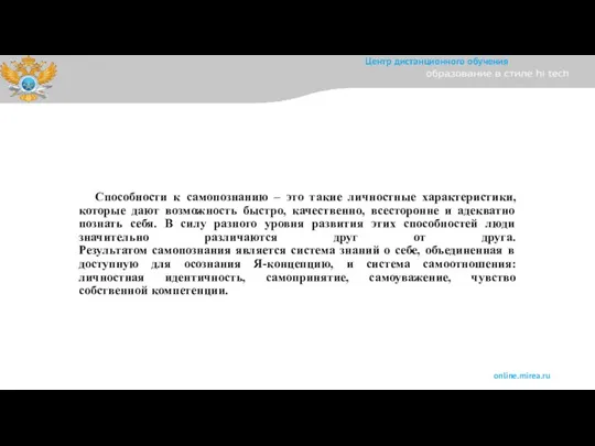 Способности к самопознанию – это такие личностные характеристики, которые дают возможность