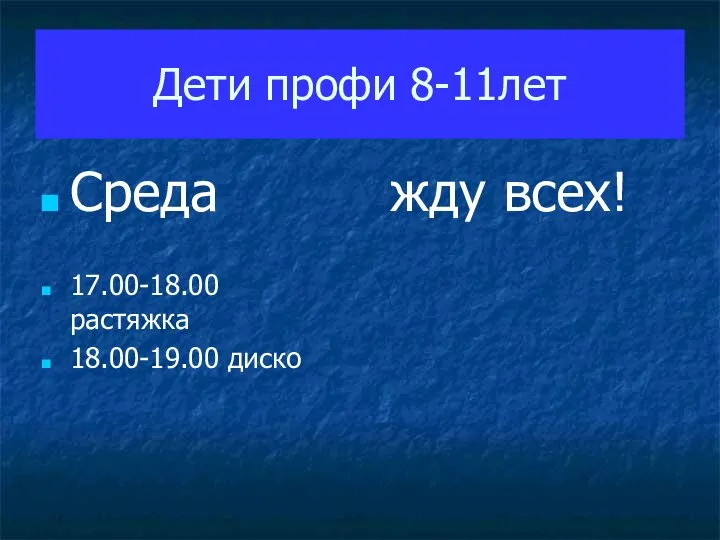 Дети профи 8-11лет Среда 17.00-18.00 растяжка 18.00-19.00 диско жду всех!