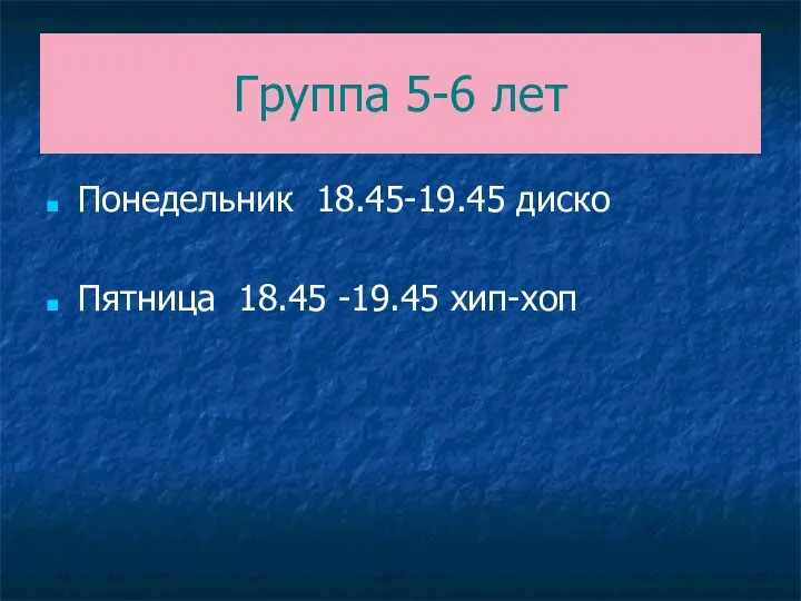 Группа 5-6 лет Понедельник 18.45-19.45 диско Пятница 18.45 -19.45 хип-хоп