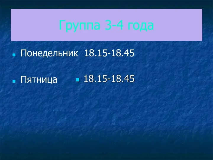 Группа 3-4 года Понедельник 18.15-18.45 Пятница