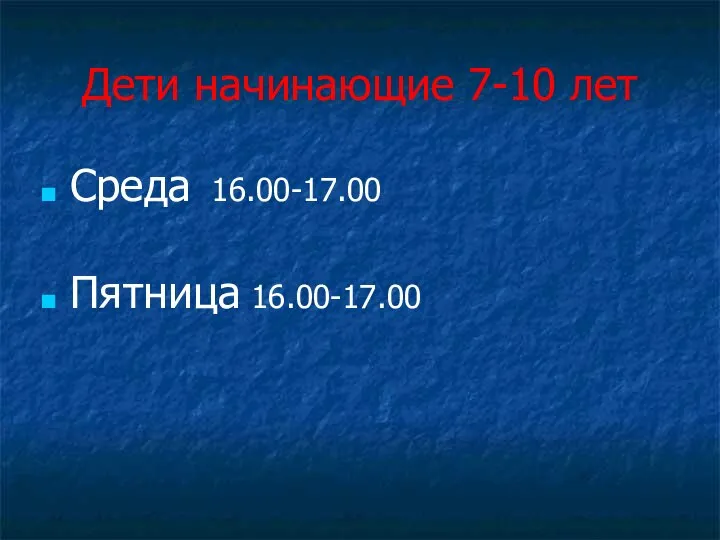 Дети начинающие 7-10 лет Среда 16.00-17.00 Пятница 16.00-17.00