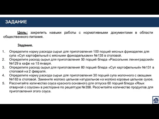 ЗАДАНИЕ Цель: закрепить навыки работы с нормативными документами в области общественного