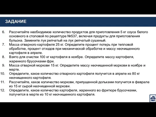 ЗАДАНИЕ Рассчитайте необходимое количество продуктов для приготовления 5 кг соуса белого