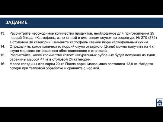 ЗАДАНИЕ Рассчитайте необходимое количество продуктов, необходимое для приготовления 25 порций блюда