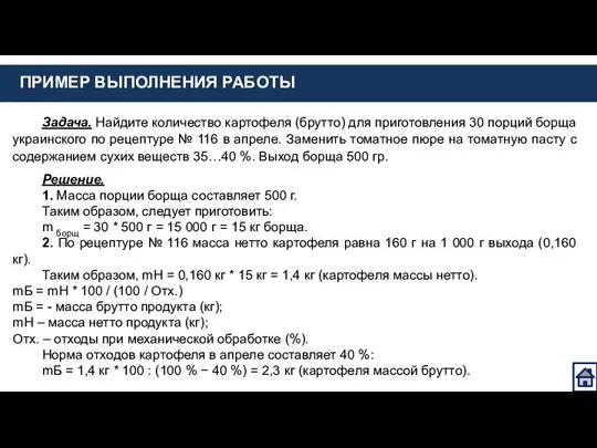 ПРИМЕР ВЫПОЛНЕНИЯ РАБОТЫ Задача. Найдите количество картофеля (брутто) для приготовления 30