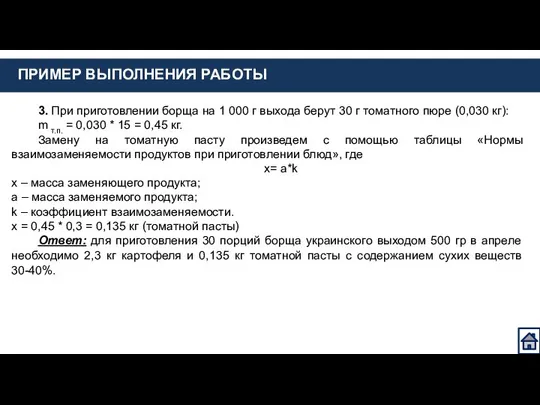 ПРИМЕР ВЫПОЛНЕНИЯ РАБОТЫ 3. При приготовлении борща на 1 000 г