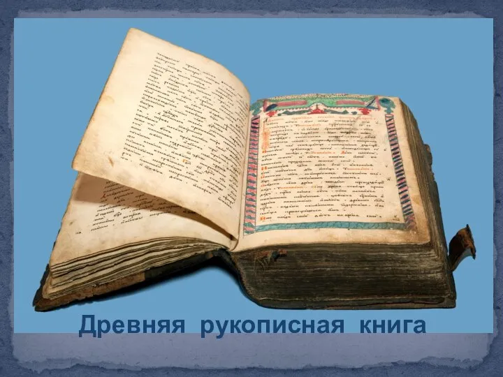 Древняя рукописная книга