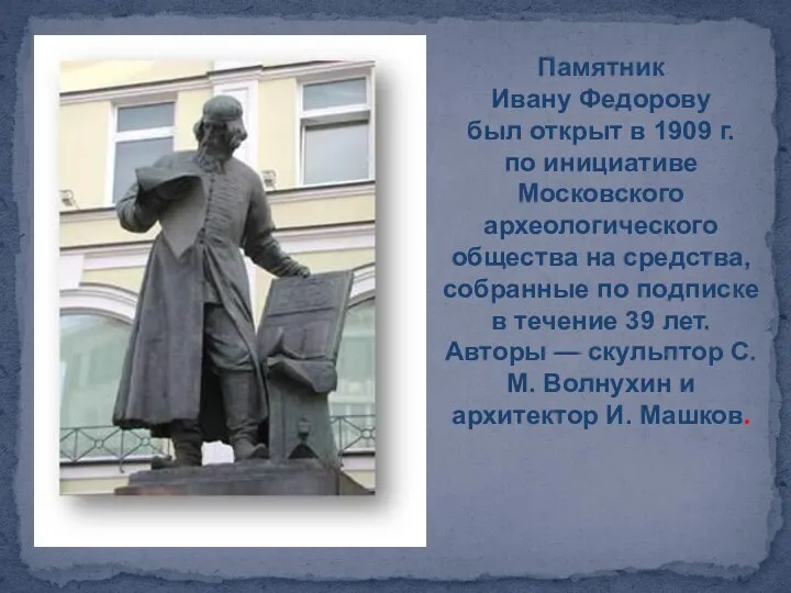 Памятник Ивану Федорову был открыт в 1909 г. по инициативе Московского