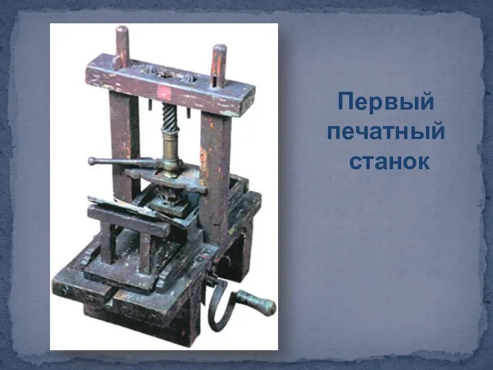 Первый печатный станок