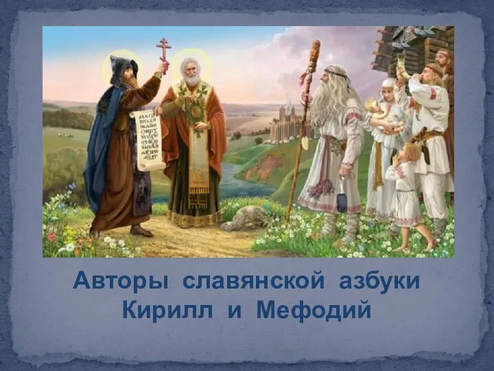 Авторы славянской азбуки Кирилл и Мефодий