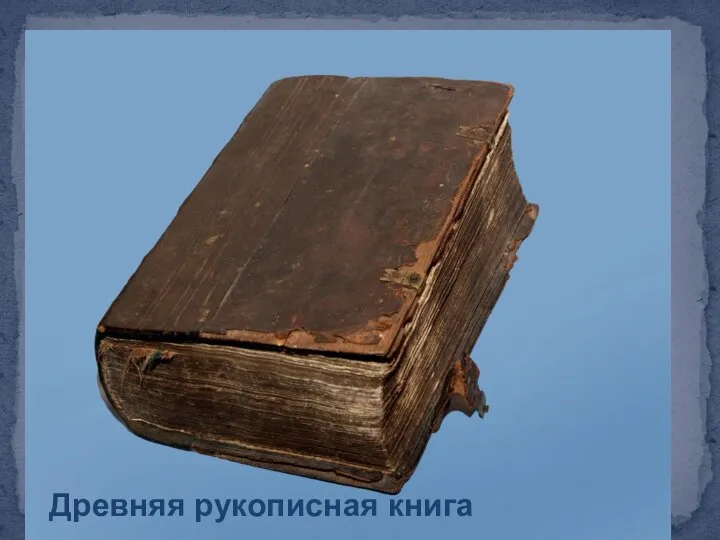 Древняя рукописная книга Древняя рукописная книга