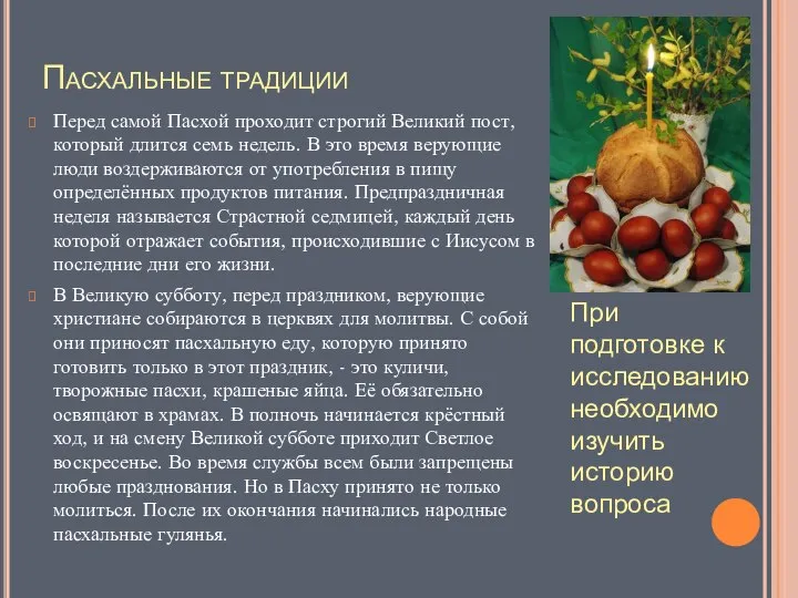 Пасхальные традиции Перед самой Пасхой проходит строгий Великий пост, который длится